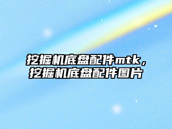 挖掘機底盤配件mtk，挖掘機底盤配件圖片