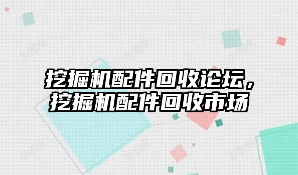 挖掘機配件回收論壇，挖掘機配件回收市場