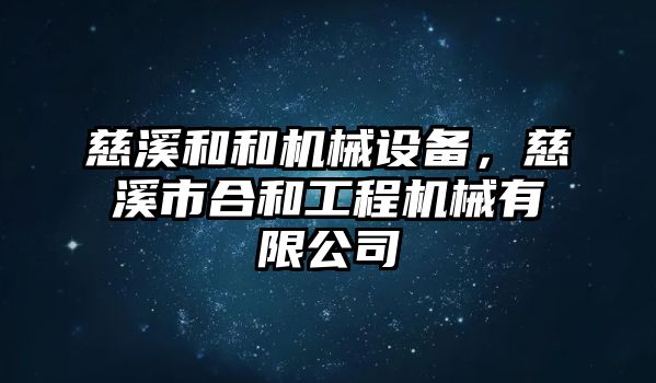 慈溪和和機械設(shè)備，慈溪市合和工程機械有限公司