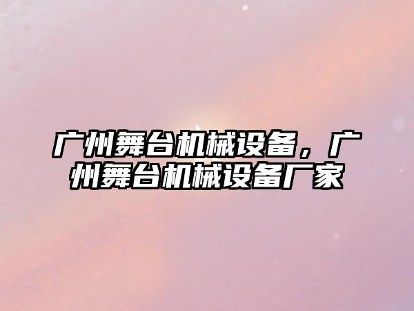 廣州舞臺機(jī)械設(shè)備，廣州舞臺機(jī)械設(shè)備廠家