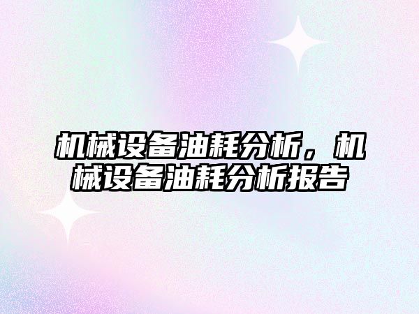 機械設備油耗分析，機械設備油耗分析報告