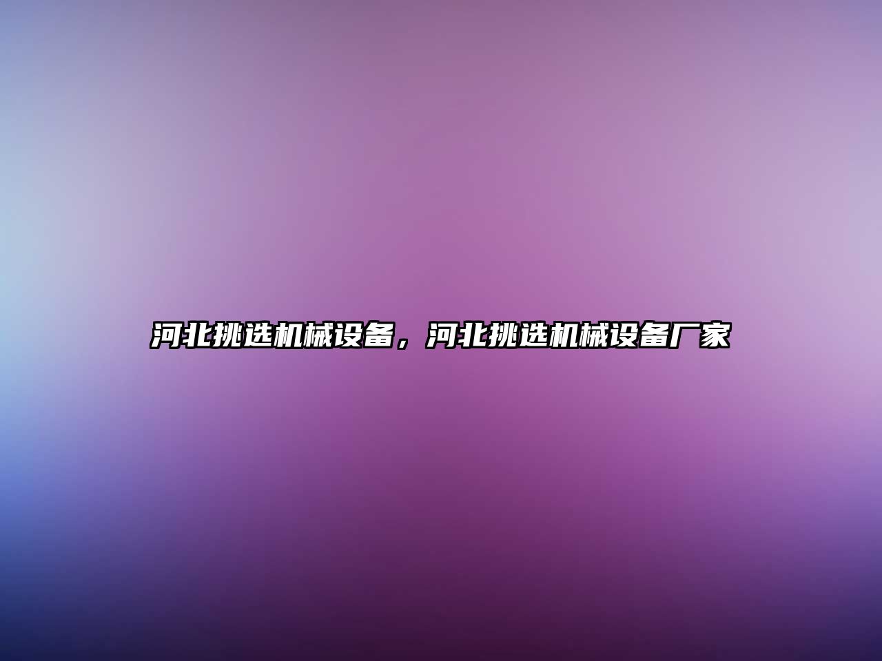 河北挑選機械設備，河北挑選機械設備廠家