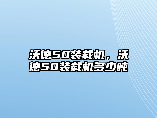 沃德50裝載機，沃德50裝載機多少噸