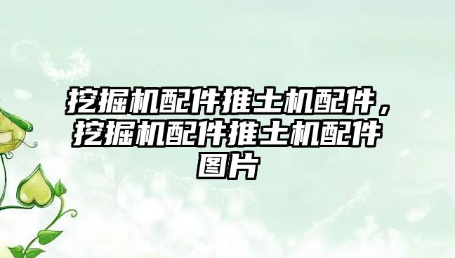 挖掘機配件推土機配件，挖掘機配件推土機配件圖片