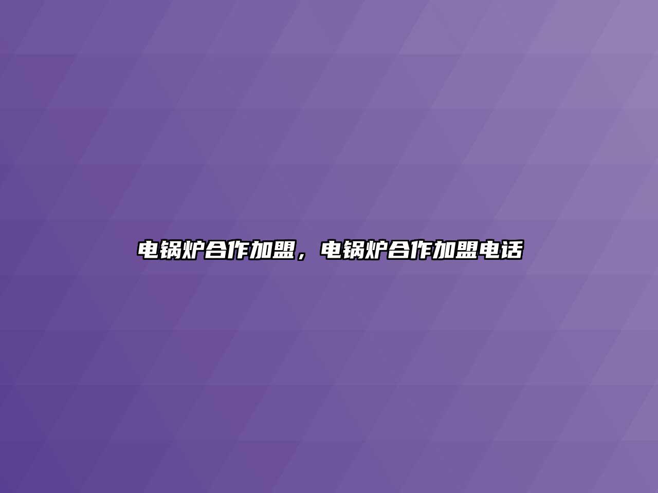 電鍋爐合作加盟，電鍋爐合作加盟電話