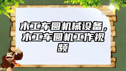 木工車圓機械設(shè)備，木工車圓機工作視頻