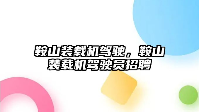 鞍山裝載機駕駛，鞍山裝載機駕駛員招聘