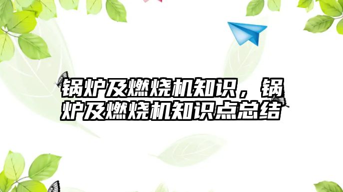 鍋爐及燃燒機知識，鍋爐及燃燒機知識點總結