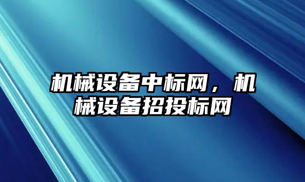 機械設備中標網，機械設備招投標網