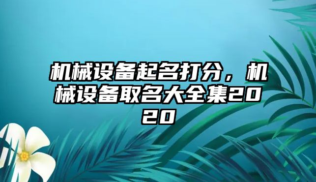 機械設(shè)備起名打分，機械設(shè)備取名大全集2020