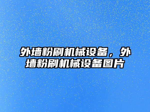 外墻粉刷機械設備，外墻粉刷機械設備圖片