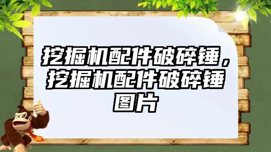 挖掘機配件破碎錘，挖掘機配件破碎錘圖片