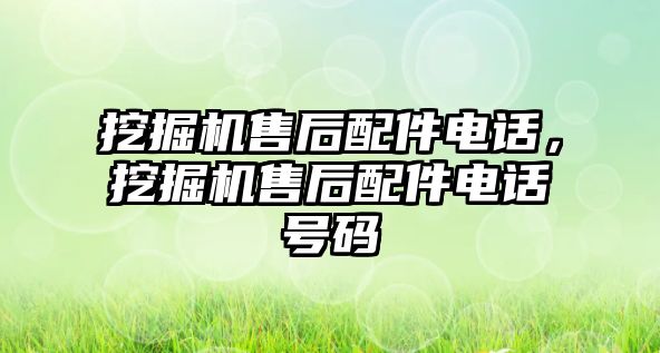 挖掘機售后配件電話，挖掘機售后配件電話號碼