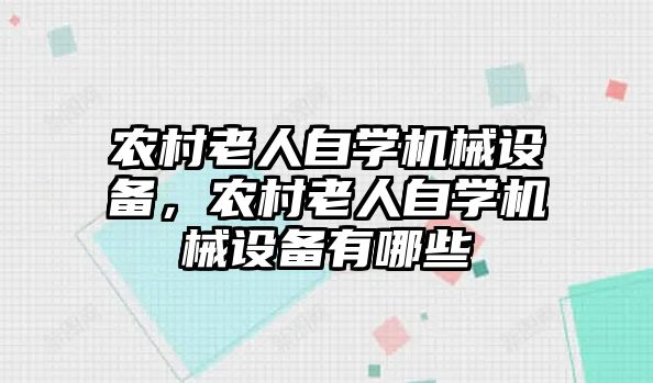 農(nóng)村老人自學機械設備，農(nóng)村老人自學機械設備有哪些