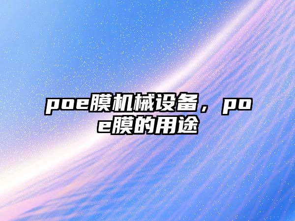 poe膜機械設(shè)備，poe膜的用途