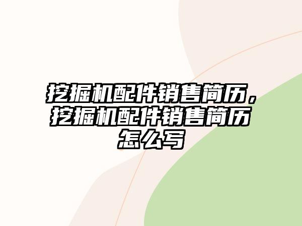 挖掘機(jī)配件銷售簡(jiǎn)歷，挖掘機(jī)配件銷售簡(jiǎn)歷怎么寫