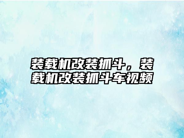 裝載機改裝抓斗，裝載機改裝抓斗車視頻