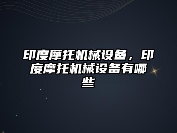 印度摩托機械設(shè)備，印度摩托機械設(shè)備有哪些