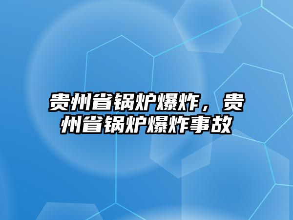 貴州省鍋爐爆炸，貴州省鍋爐爆炸事故