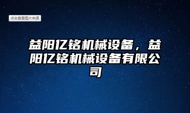 益陽億銘機(jī)械設(shè)備，益陽億銘機(jī)械設(shè)備有限公司