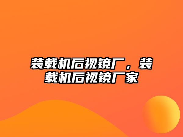 裝載機(jī)后視鏡廠，裝載機(jī)后視鏡廠家