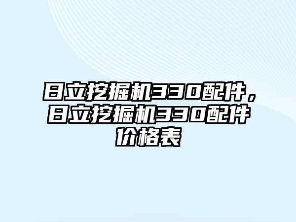 日立挖掘機330配件，日立挖掘機330配件價格表