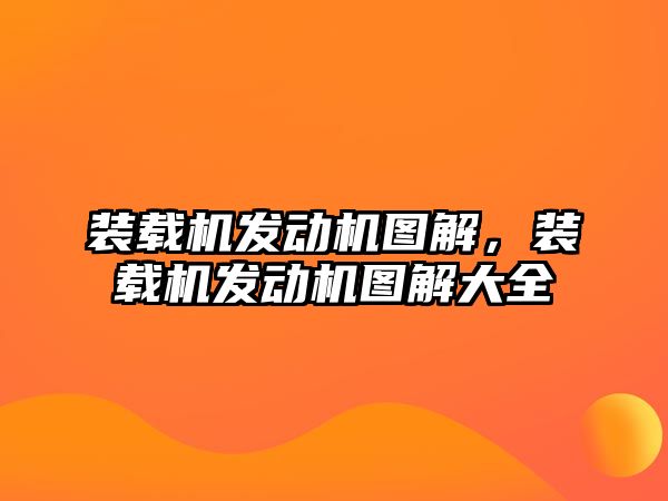 裝載機發(fā)動機圖解，裝載機發(fā)動機圖解大全