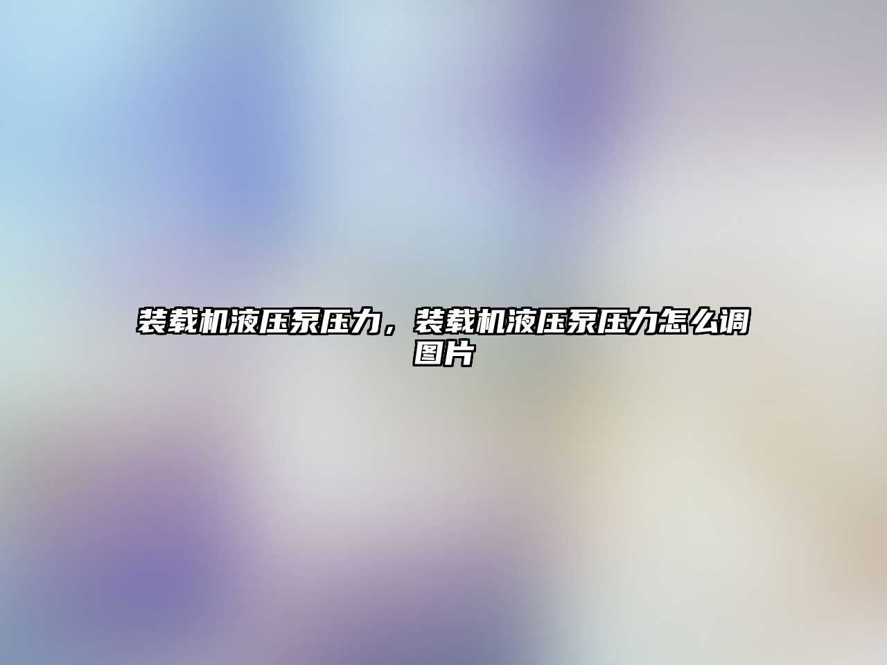 裝載機液壓泵壓力，裝載機液壓泵壓力怎么調(diào)圖片