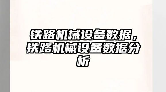 鐵路機械設(shè)備數(shù)據(jù)，鐵路機械設(shè)備數(shù)據(jù)分析