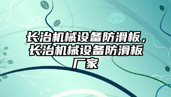 長治機械設(shè)備防滑板，長治機械設(shè)備防滑板廠家