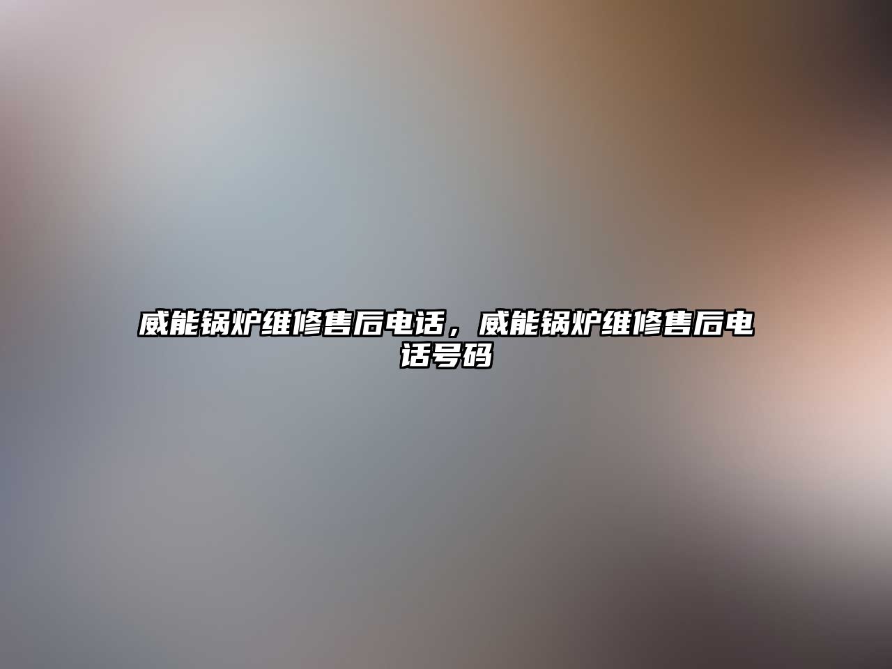 威能鍋爐維修售后電話，威能鍋爐維修售后電話號(hào)碼