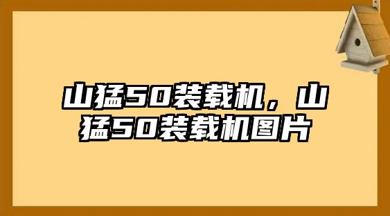 山猛50裝載機，山猛50裝載機圖片