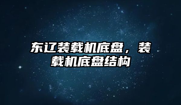 東遼裝載機底盤，裝載機底盤結構