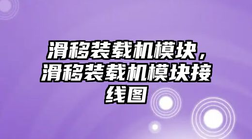 滑移裝載機模塊，滑移裝載機模塊接線圖