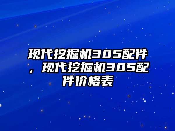 現(xiàn)代挖掘機305配件，現(xiàn)代挖掘機305配件價格表