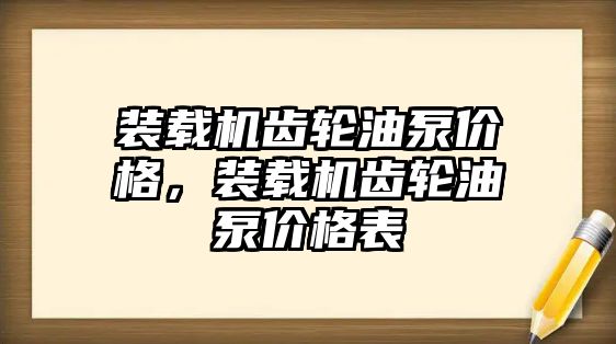 裝載機(jī)齒輪油泵價格，裝載機(jī)齒輪油泵價格表