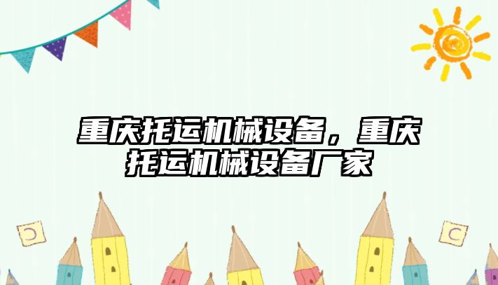 重慶托運機械設備，重慶托運機械設備廠家