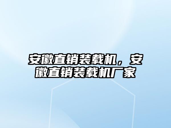 安徽直銷裝載機(jī)，安徽直銷裝載機(jī)廠家