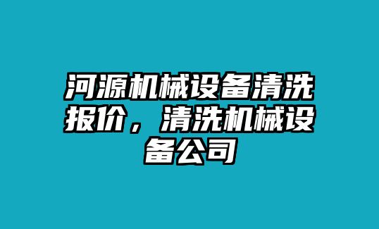 河源機(jī)械設(shè)備清洗報(bào)價(jià)，清洗機(jī)械設(shè)備公司