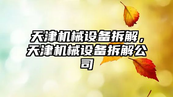 天津機械設(shè)備拆解，天津機械設(shè)備拆解公司