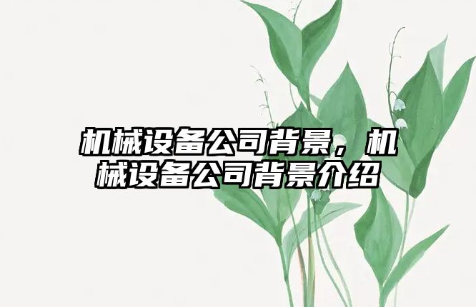 機械設備公司背景，機械設備公司背景介紹