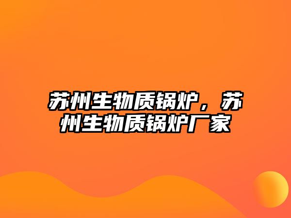 蘇州生物質鍋爐，蘇州生物質鍋爐廠家