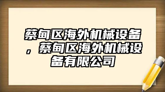 蔡甸區(qū)海外機械設備，蔡甸區(qū)海外機械設備有限公司