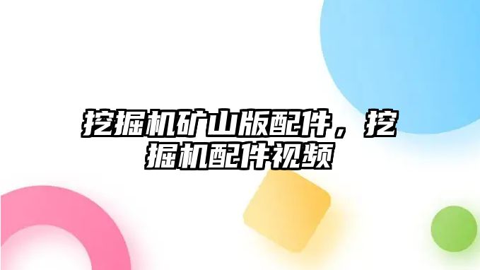 挖掘機(jī)礦山版配件，挖掘機(jī)配件視頻