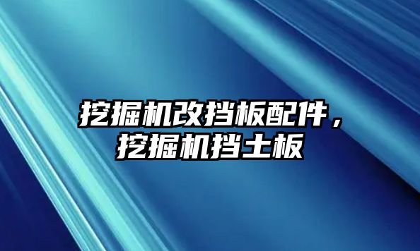 挖掘機改擋板配件，挖掘機擋土板