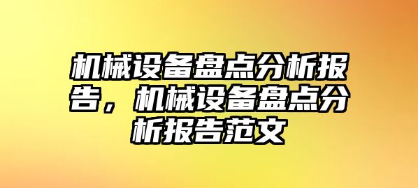 機械設(shè)備盤點分析報告，機械設(shè)備盤點分析報告范文