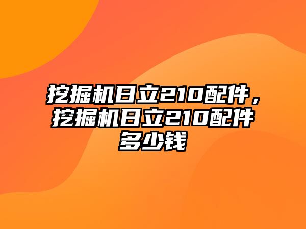 挖掘機(jī)日立210配件，挖掘機(jī)日立210配件多少錢