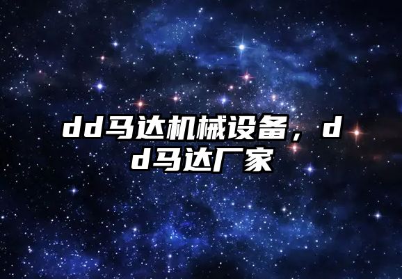 dd馬達機械設(shè)備，dd馬達廠家