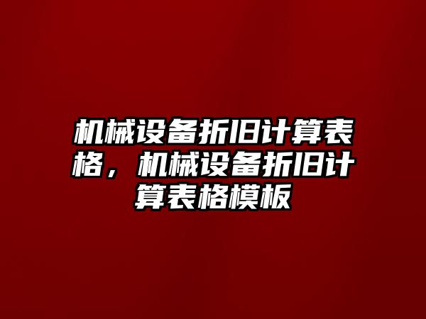 機械設(shè)備折舊計算表格，機械設(shè)備折舊計算表格模板