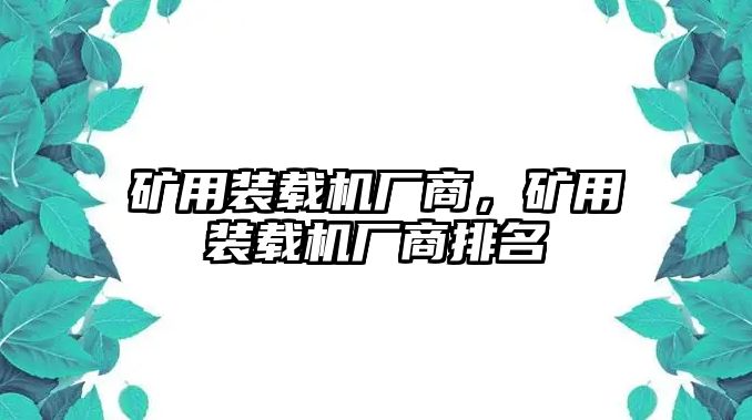 礦用裝載機(jī)廠商，礦用裝載機(jī)廠商排名